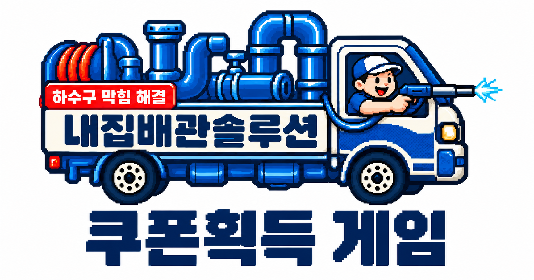 내집배관솔루션 픽셀 트럭 쿠폰획득 게임